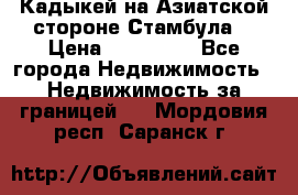 Кадыкей на Азиатской стороне Стамбула. › Цена ­ 115 000 - Все города Недвижимость » Недвижимость за границей   . Мордовия респ.,Саранск г.